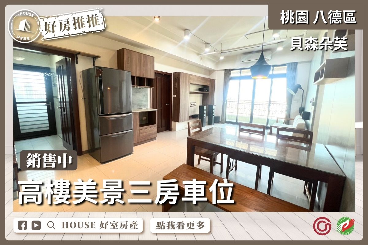 桃園區買屋賣屋購屋推薦，好房House好室房產集團桃園區貝森朵芙高樓美景三房車線上瞭好屋桃園買屋賣屋購屋，House好室房產集團真心推薦。