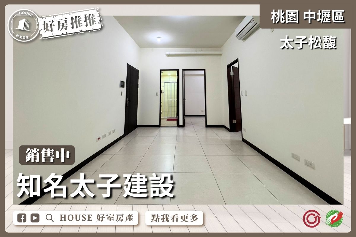 桃園區買屋賣屋購屋推薦，好房House好室房產集團桃園區過嶺太子松馥兩房線上瞭好屋桃園買屋賣屋購屋，House好室房產集團真心推薦。