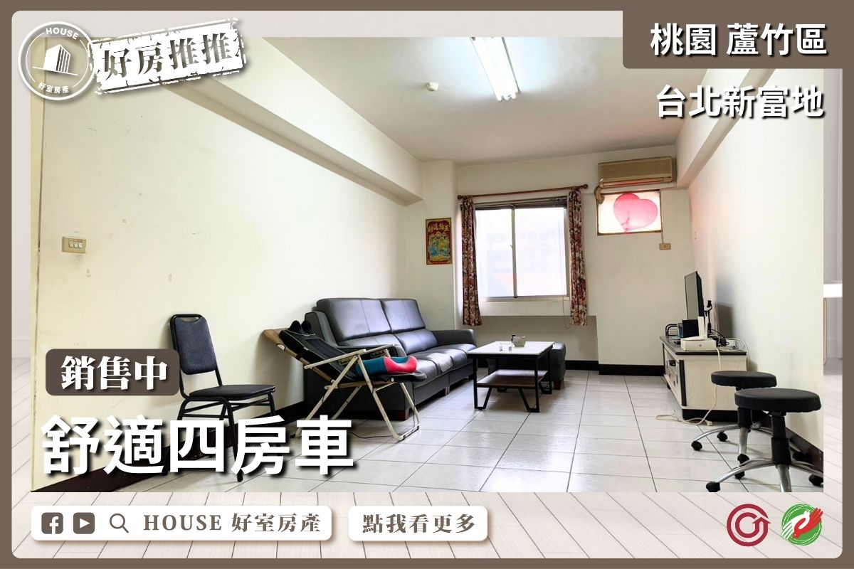 桃園區買屋賣屋購屋推薦，好房House好室房產集團桃園區南崁台北新富地四房車線上瞭好屋桃園買屋賣屋購屋，House好室房產集團真心推薦。