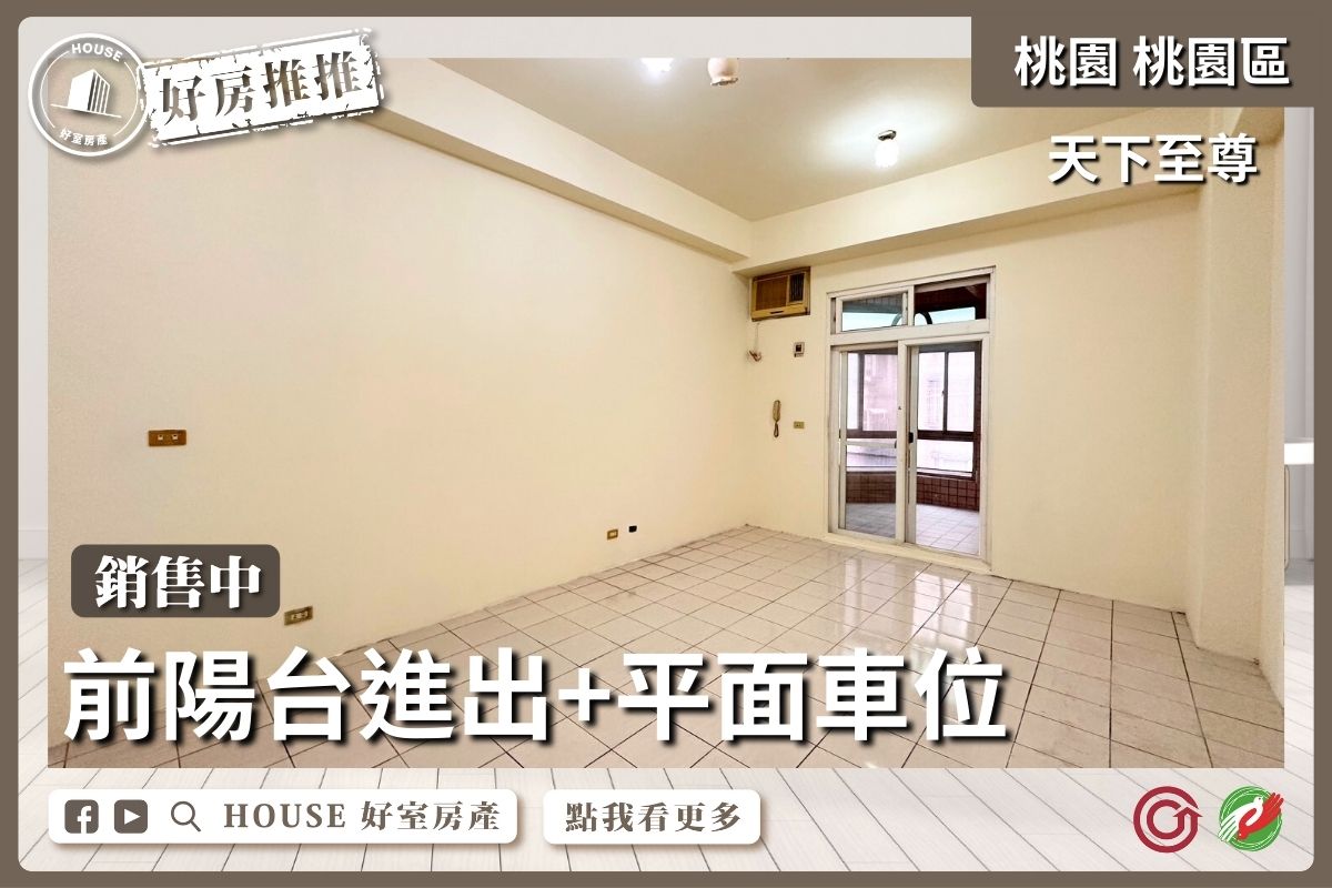 桃園區買屋賣屋購屋推薦，好房House好室房產集團桃園區天下至尊三房+平面車位線上瞭好屋桃園買屋賣屋購屋，House好室房產集團真心推薦。