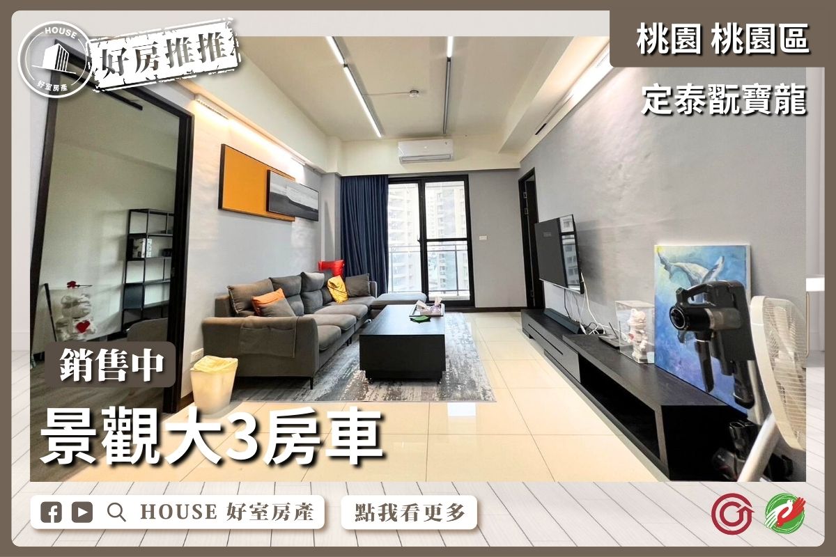 桃園區買屋賣屋購屋推薦，好房House好室房產集團桃園區定泰翫寶龍景觀大3房車線上瞭好屋桃園買屋賣屋購屋，House好室房產集團真心推薦。