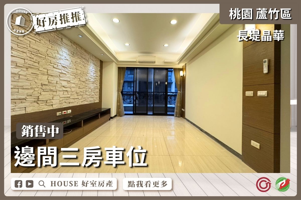 桃園區買屋賣屋購屋推薦，好房House好室房產集團桃園區南崁長堤晶華邊間三房車位線上瞭好屋桃園買屋賣屋購屋，House好室房產集團真心推薦。