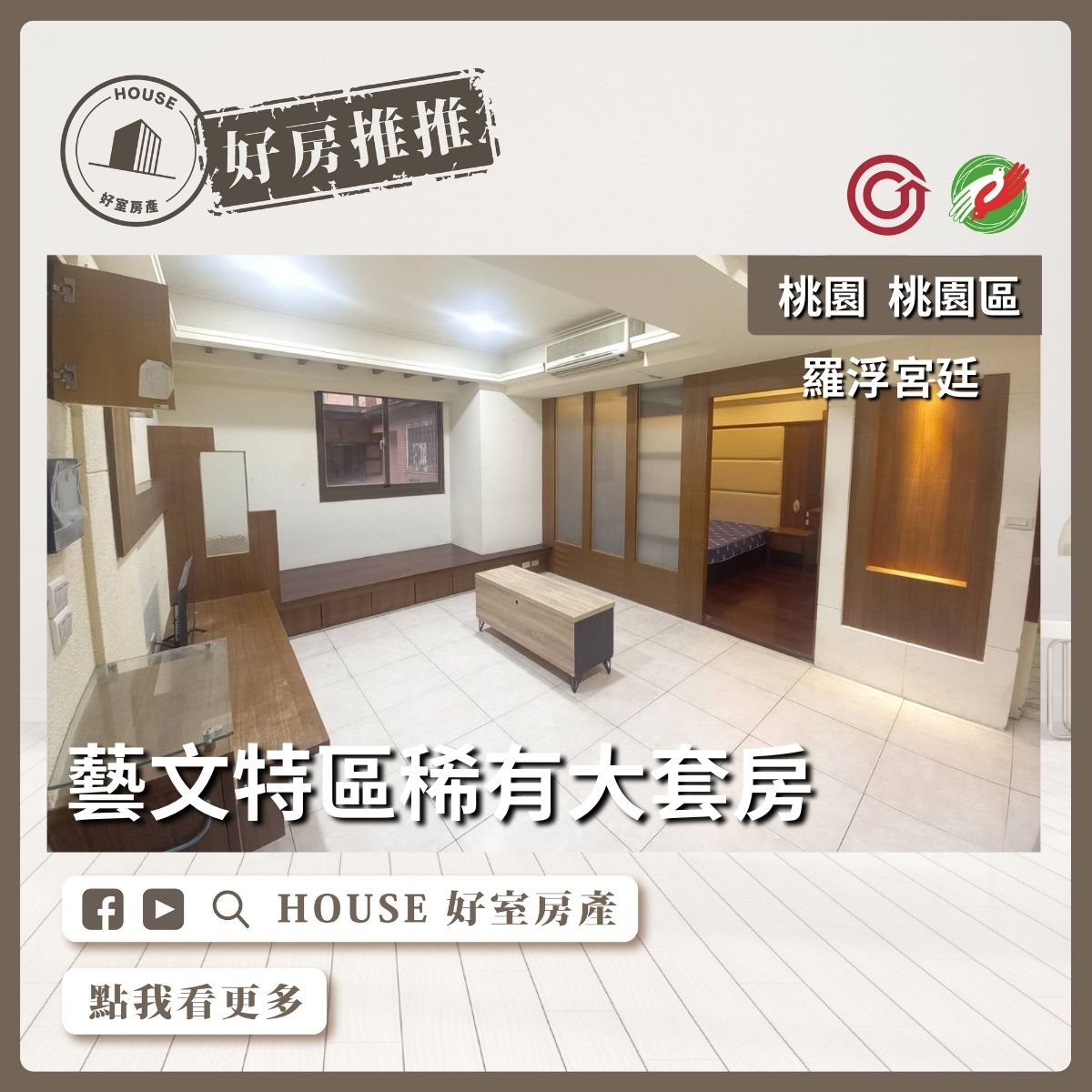 桃園區買屋賣屋購屋推薦，好房House好室房產集團桃園區房屋羅浮宮廷大套房車線上瞭好屋桃園買屋賣屋購屋，House好室房產集團真心推薦。