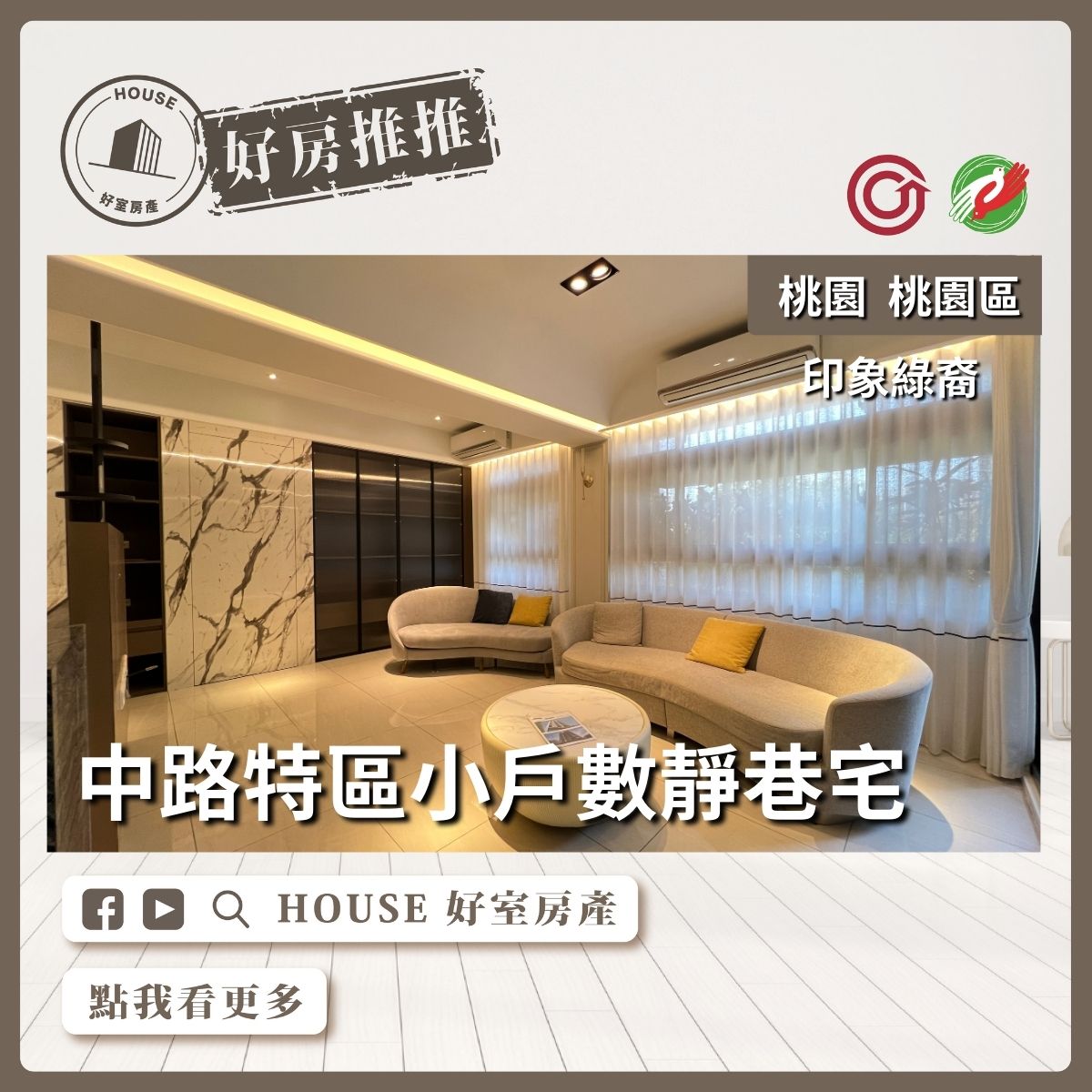 桃園區買屋賣屋購屋推薦，好房House好室房產集團桃園區房屋印象綠裔三房平車線上瞭好屋桃園買屋賣屋購屋，House好室房產集團真心推薦。