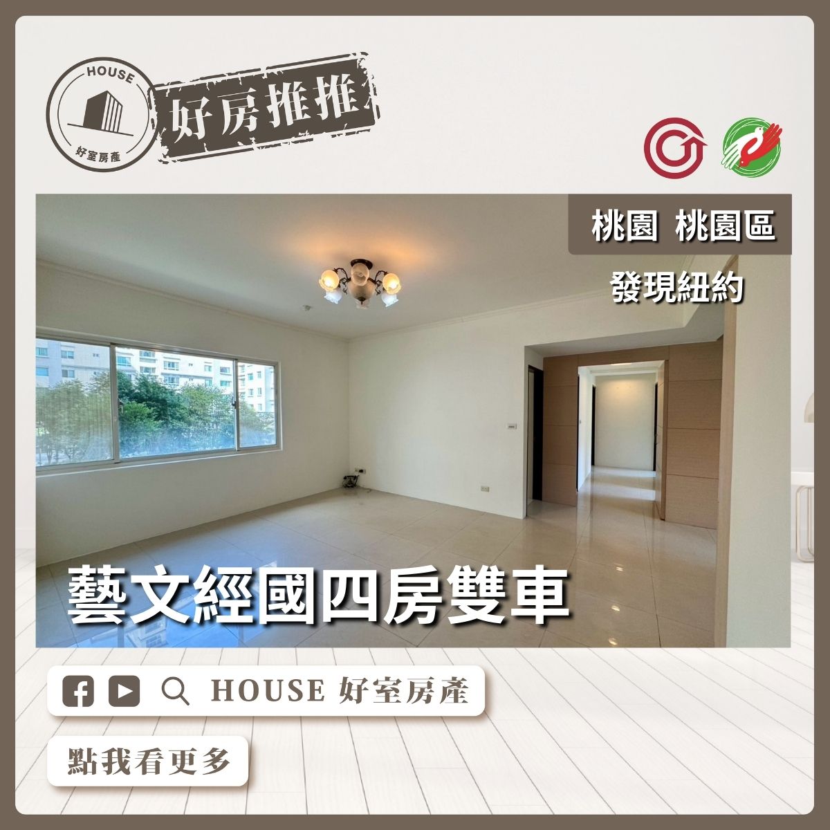 桃園區買屋賣屋購屋推薦，好房House好室房產集團桃園區房屋發現紐約四房雙車線上瞭好屋桃園買屋賣屋購屋，House好室房產集團真心推薦。
