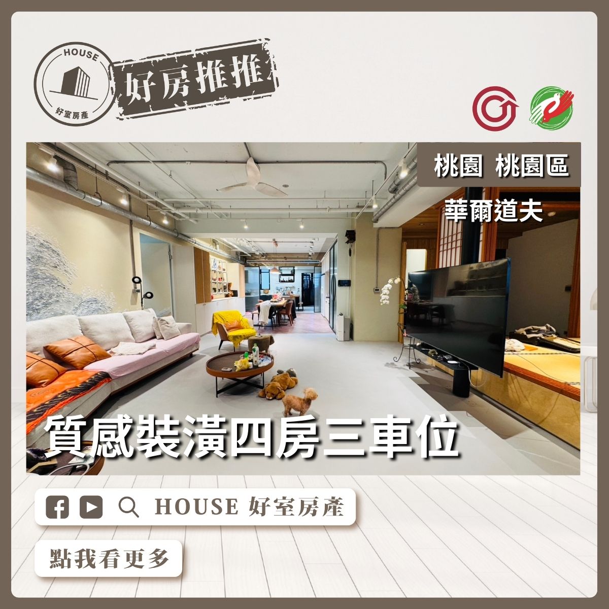 桃園區買屋賣屋購屋推薦，好房House好室房產集團桃園區房屋華爾道夫四房三車位瞭好屋桃園買屋賣屋購屋，House好室房產集團真心推薦。