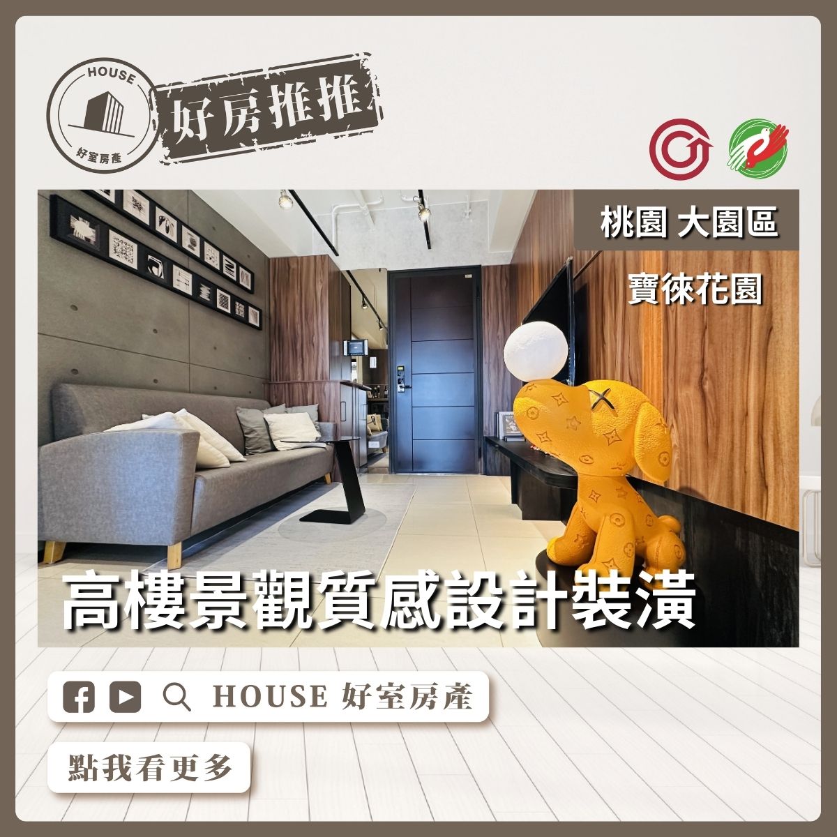 桃園區買屋賣屋購屋推薦，好房House好室房產集團大園區A18寶徠花園兩房車線上瞭好屋桃園買屋賣屋購屋，House好室房產集團真心推薦。