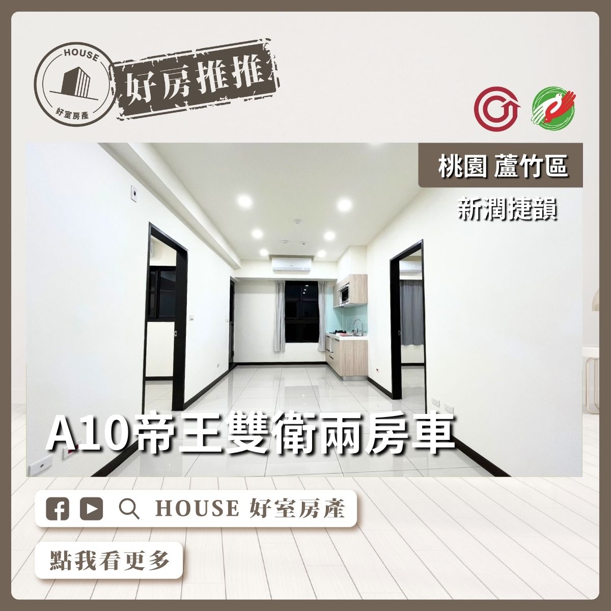 桃園區買屋賣屋購屋推薦，好房House好室房產集團桃園區房屋新潤捷韻A10帝王雙衛兩房車線上瞭好屋桃園買屋賣屋購屋，House好室房產集團真心推薦。