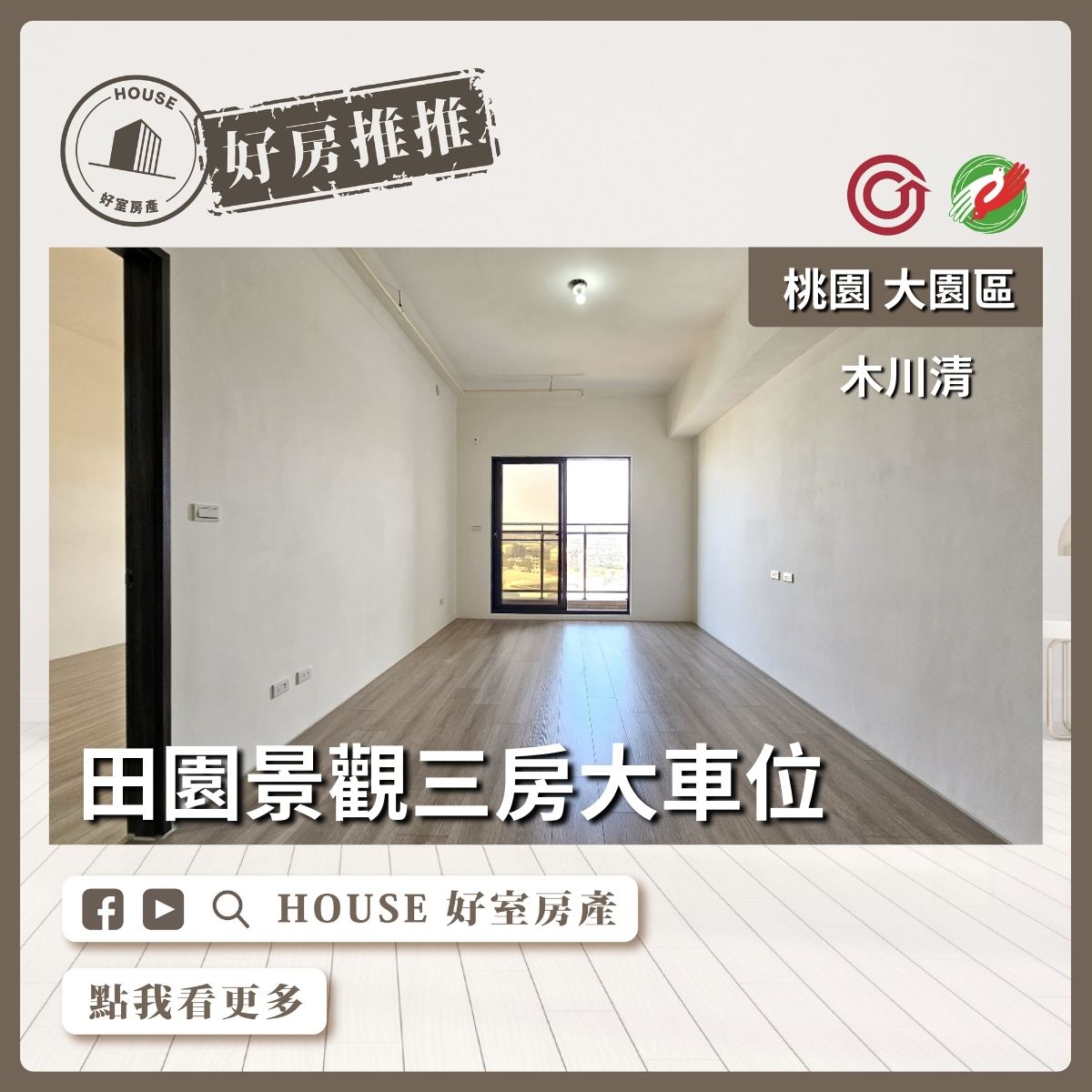 桃園區買屋賣屋購屋推薦，好房House好室房產集團大園區木川清田園三房大車位線上瞭好屋桃園買屋賣屋購屋，House好室房產集團真心推薦。
