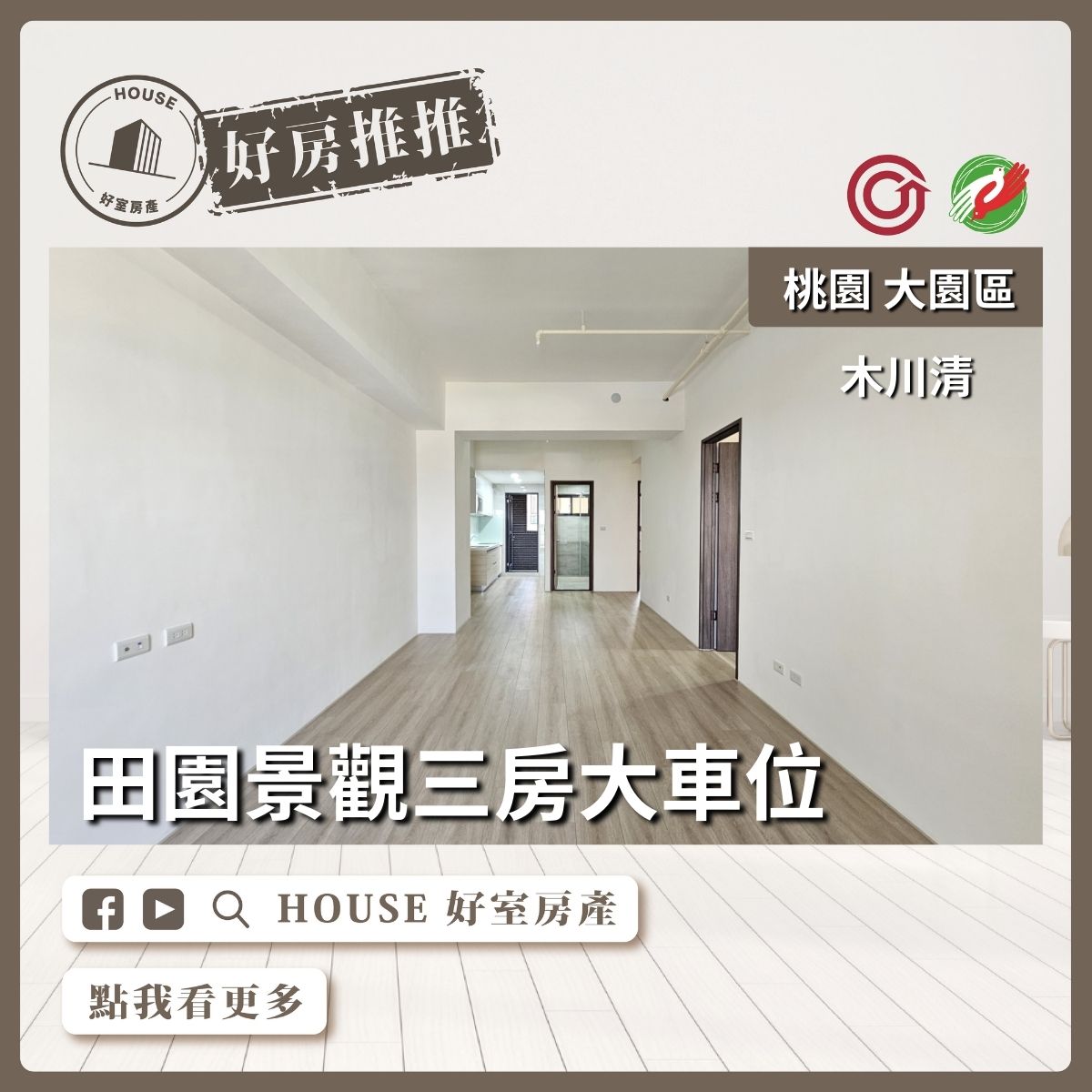 桃園區買屋賣屋購屋推薦，好房House好室房產集團大園區木川清田園三房大車位線上瞭好屋桃園買屋賣屋購屋，House好室房產集團真心推薦。