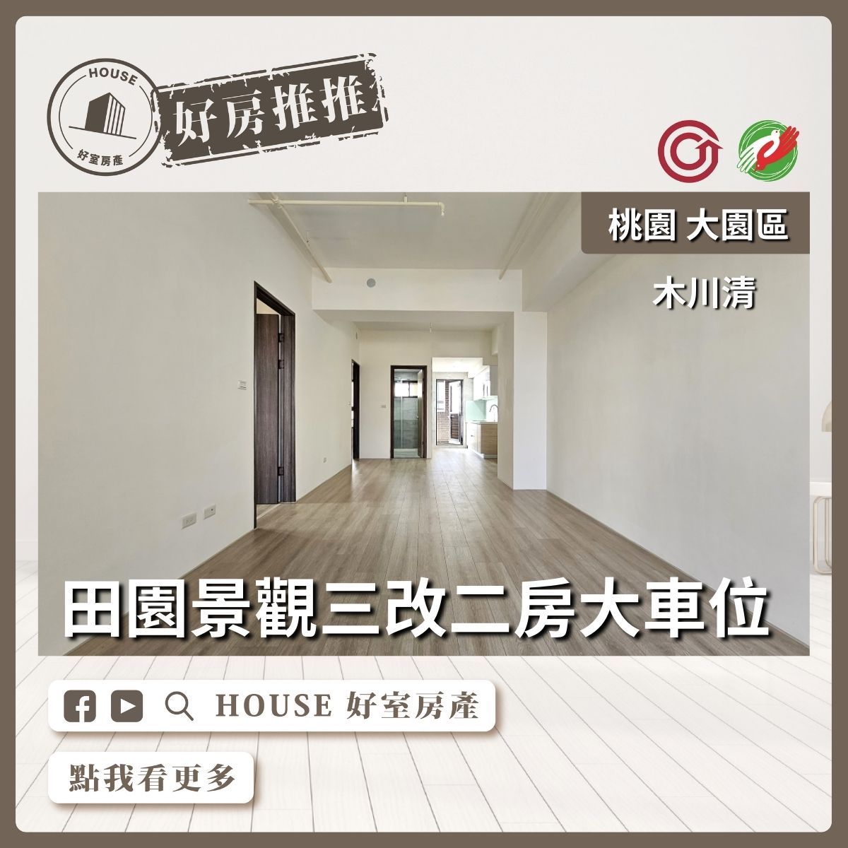 桃園區買屋賣屋購屋推薦，好房House好室房產集團大園區木川清三改二房大車位線上瞭好屋桃園買屋賣屋購屋，House好室房產集團真心推薦。