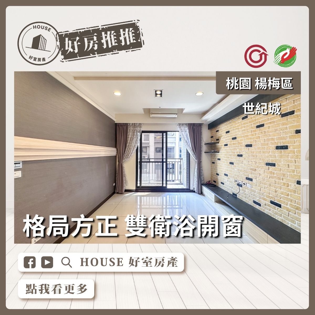 桃園區買屋賣屋購屋推薦，好房House好室房產集團桃園房屋楊梅世紀城3房車雙衛浴開窗瞭好屋桃園買屋賣屋購屋，House好室房產集團真心推薦。
