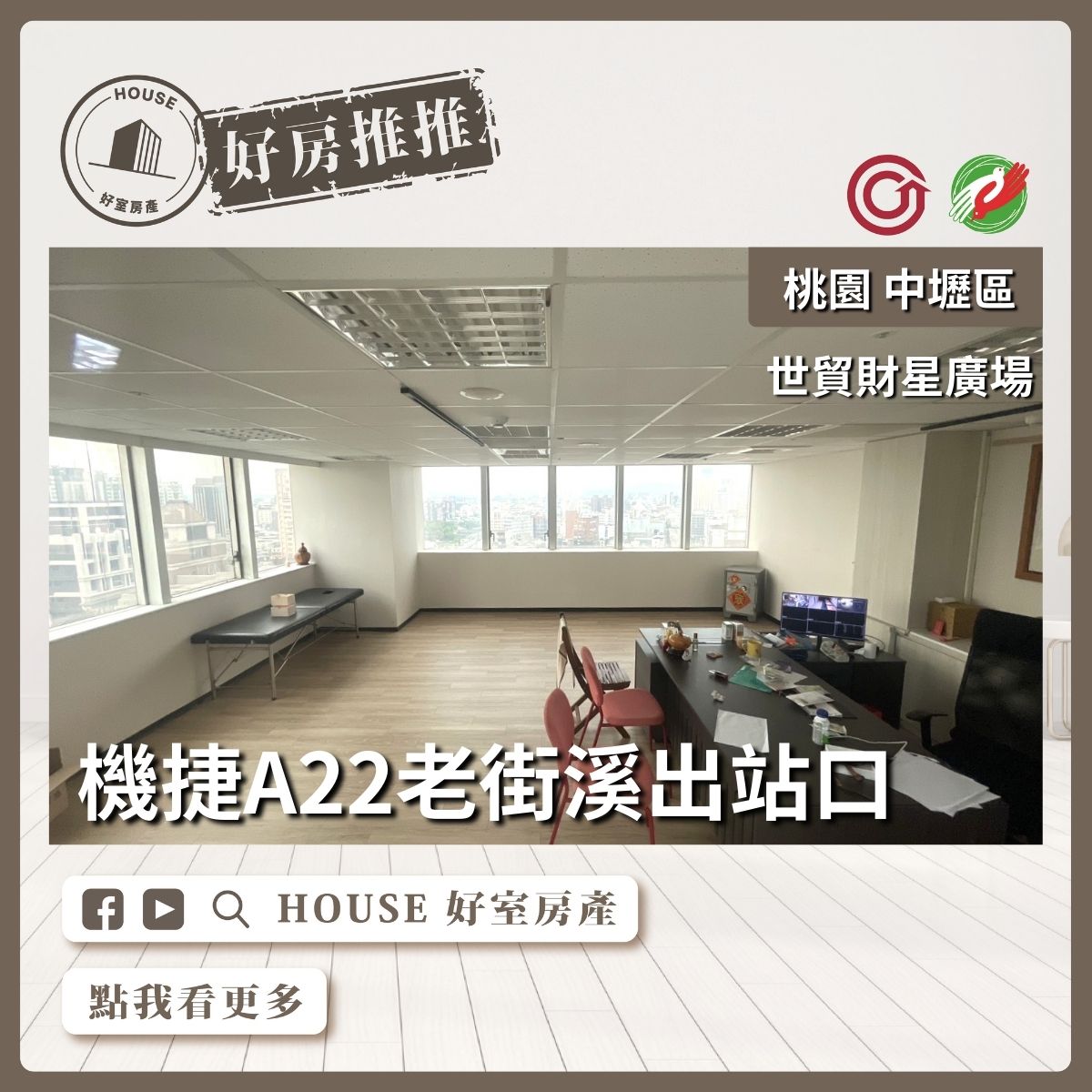 桃園區買屋賣屋購屋推薦，好房House好室房產集團桃園區房屋中壢A22捷運站世貿財星商辦瞭好屋桃園買屋賣屋購屋，House好室房產集團真心推薦。