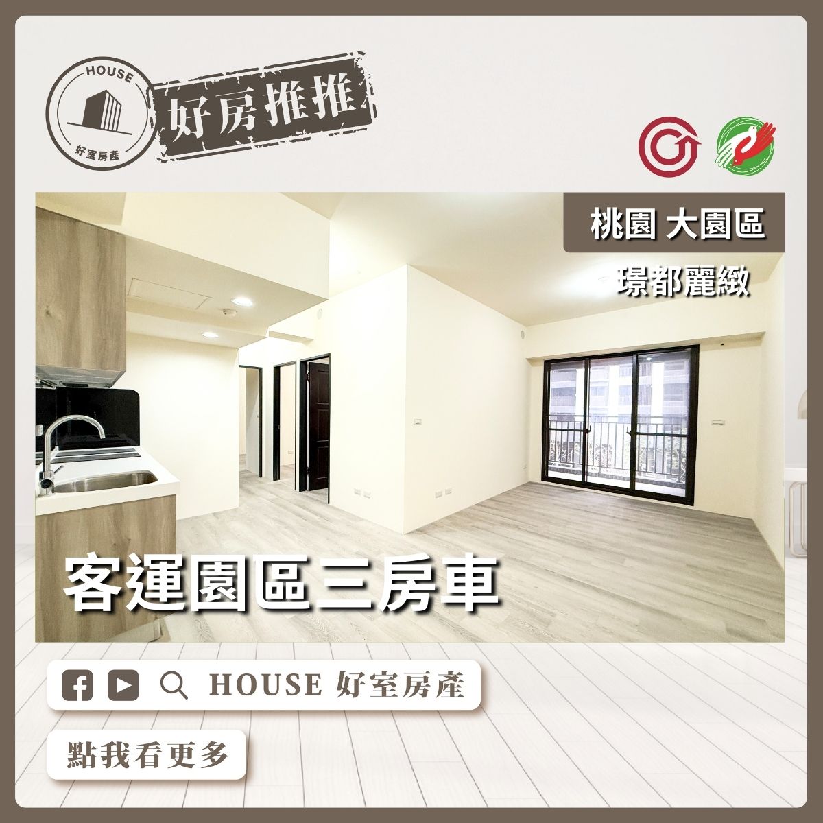 桃園區買屋賣屋購屋推薦，好房House好室房產集團桃園區房屋客運園區璟都麗緻三房車瞭好屋桃園買屋賣屋購屋，House好室房產集團真心推薦。