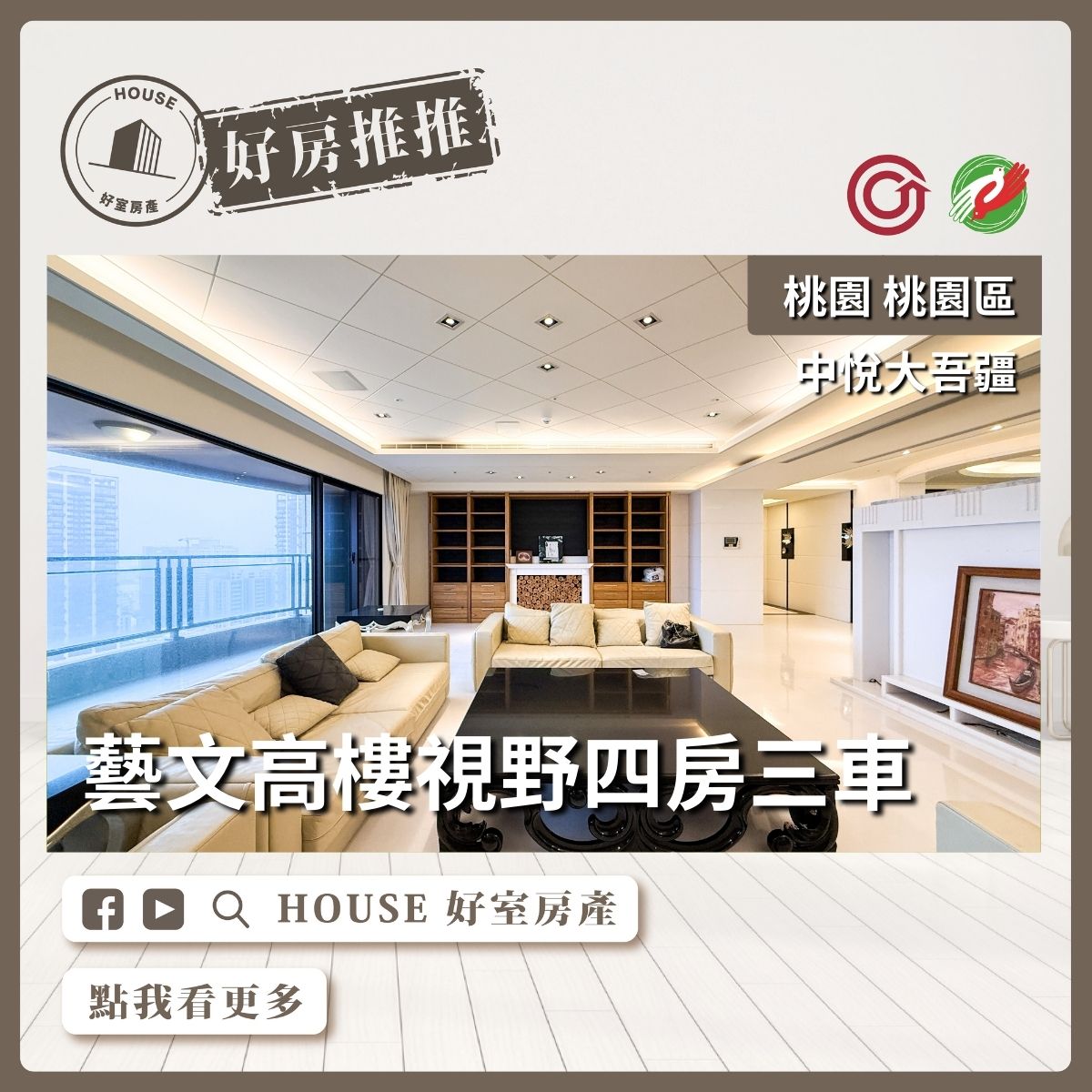 桃園區買屋賣屋購屋推薦，好房House好室房產集團桃園區房屋藝文中悅大吾疆高樓視野四房三車瞭好屋桃園買屋賣屋購屋，House好室房產集團真心推薦。