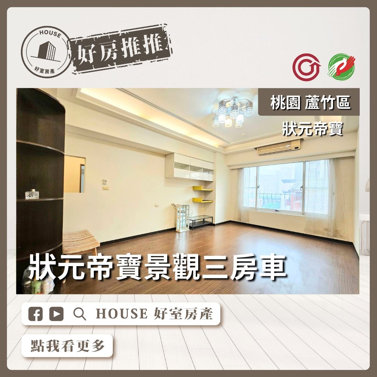 桃園區買屋賣屋購屋推薦，好房House好室房產集團桃園區南崁狀元帝寶景觀三房車線上瞭好屋桃園買屋賣屋購屋，House好室房產集團真心推薦。