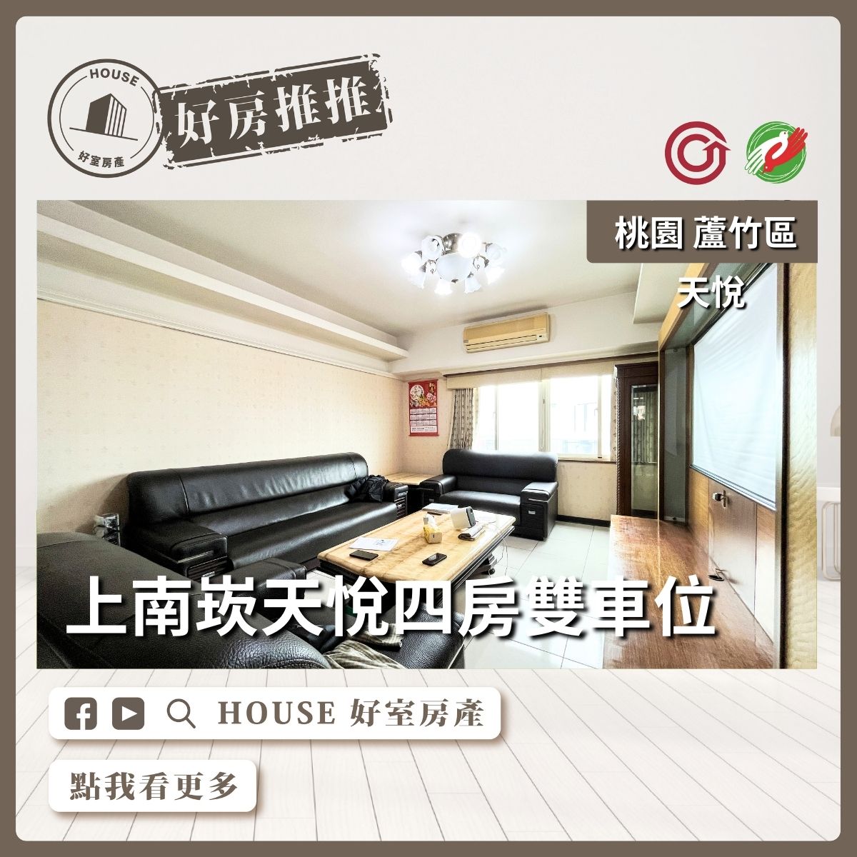 桃園區買屋賣屋購屋推薦，好房House好室房產集團桃園區南崁上南崁天悅四房雙車位線上瞭好屋桃園買屋賣屋購屋，House好室房產集團真心推薦。