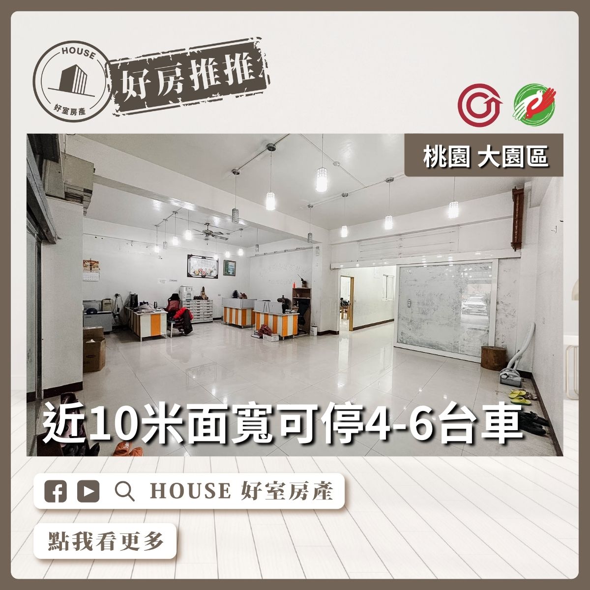 桃園區買屋賣屋購屋推薦，好房House好室房產集團桃園大園區大地坪近10米面寬透店線上瞭好屋桃園買屋賣屋購屋，House好室房產集團真心推薦。