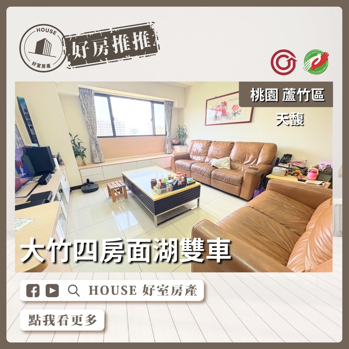 桃園區買屋賣屋購屋推薦，好房House好室房產集團桃園區南崁大竹天馥四房面湖雙車線上瞭好屋桃園買屋賣屋購屋，House好室房產集團真心推薦。