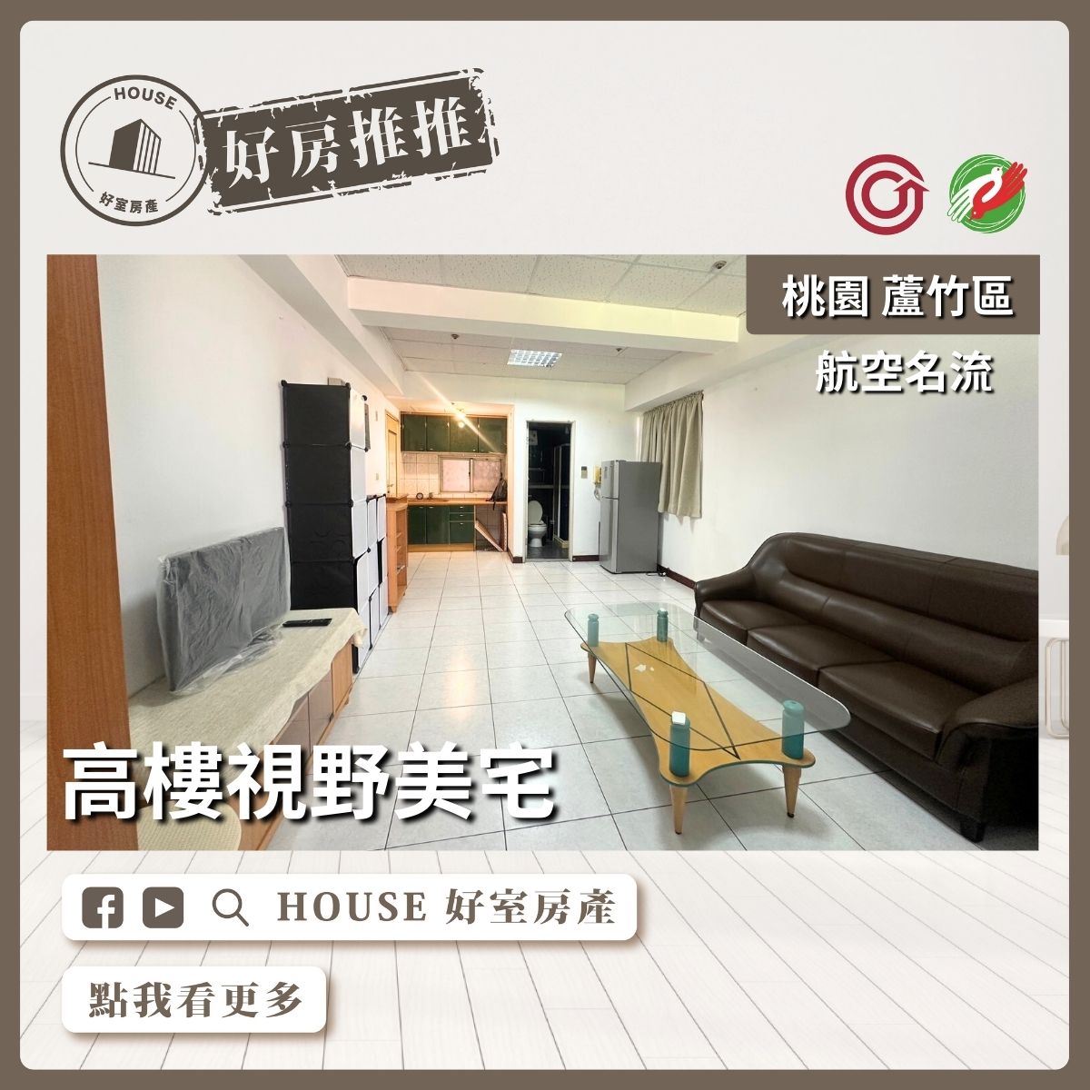桃園區買屋賣屋購屋推薦，好房House好室房產集團桃園區南崁航空名流高樓視野美宅線上瞭好屋桃園買屋賣屋購屋，House好室房產集團真心推薦。