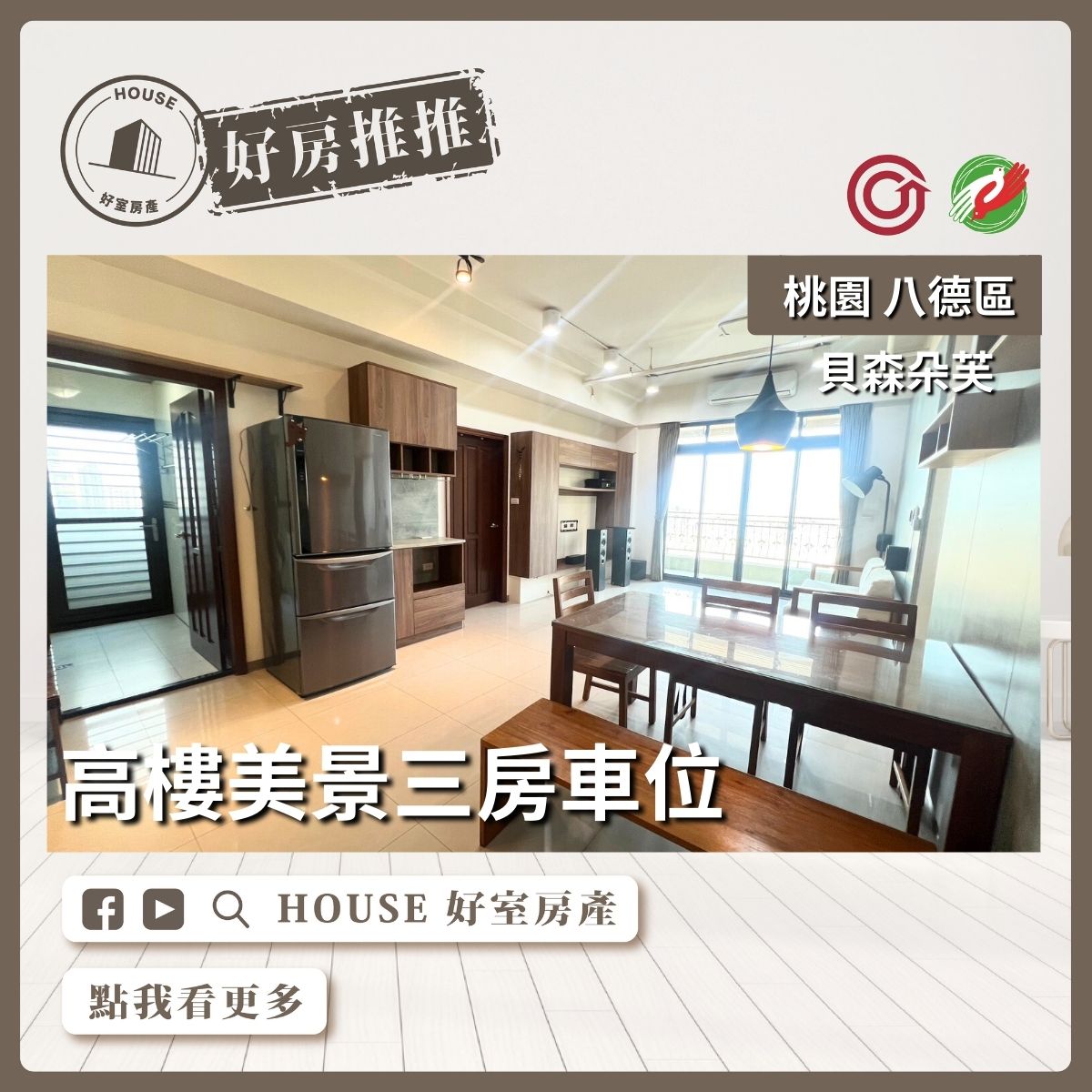 桃園區買屋賣屋購屋推薦，好房House好室房產集團桃園區貝森朵芙高樓美景三房車線上瞭好屋桃園買屋賣屋購屋，House好室房產集團真心推薦。