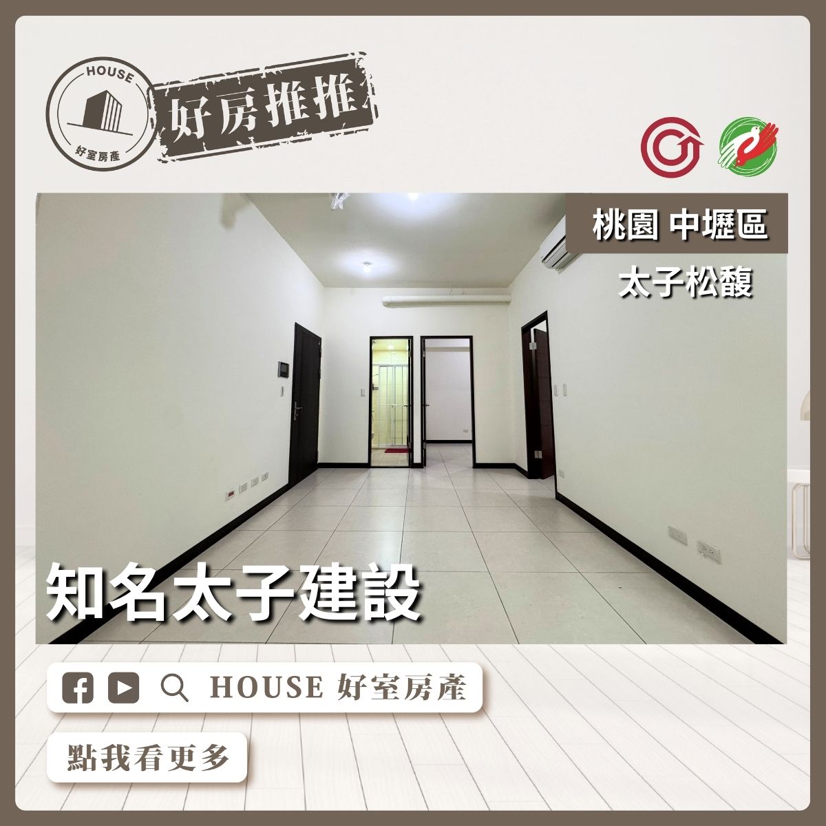 桃園區買屋賣屋購屋推薦，好房House好室房產集團桃園區過嶺太子松馥兩房線上瞭好屋桃園買屋賣屋購屋，House好室房產集團真心推薦。