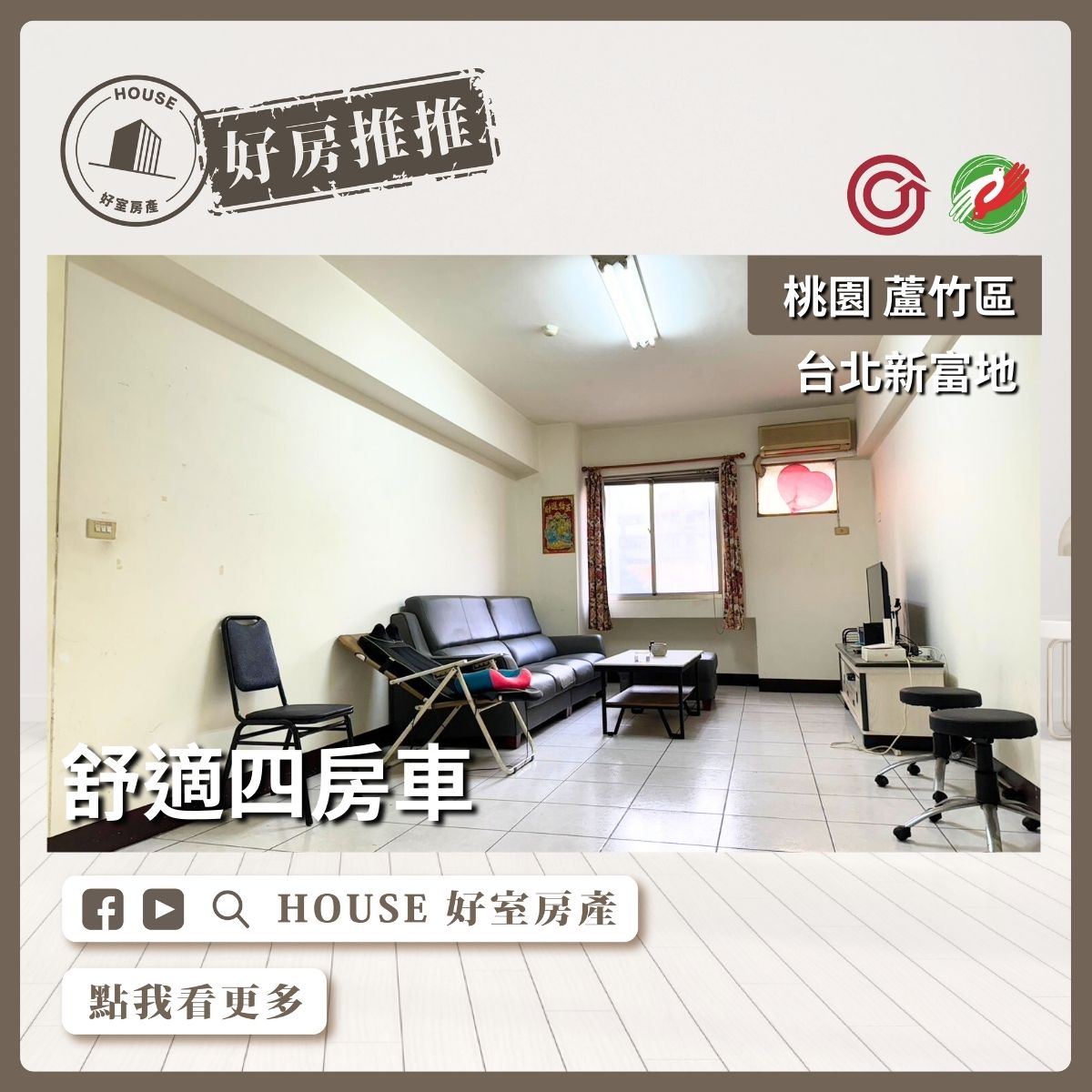 桃園區買屋賣屋購屋推薦，好房House好室房產集團桃園區南崁台北新富地四房車線上瞭好屋桃園買屋賣屋購屋，House好室房產集團真心推薦。