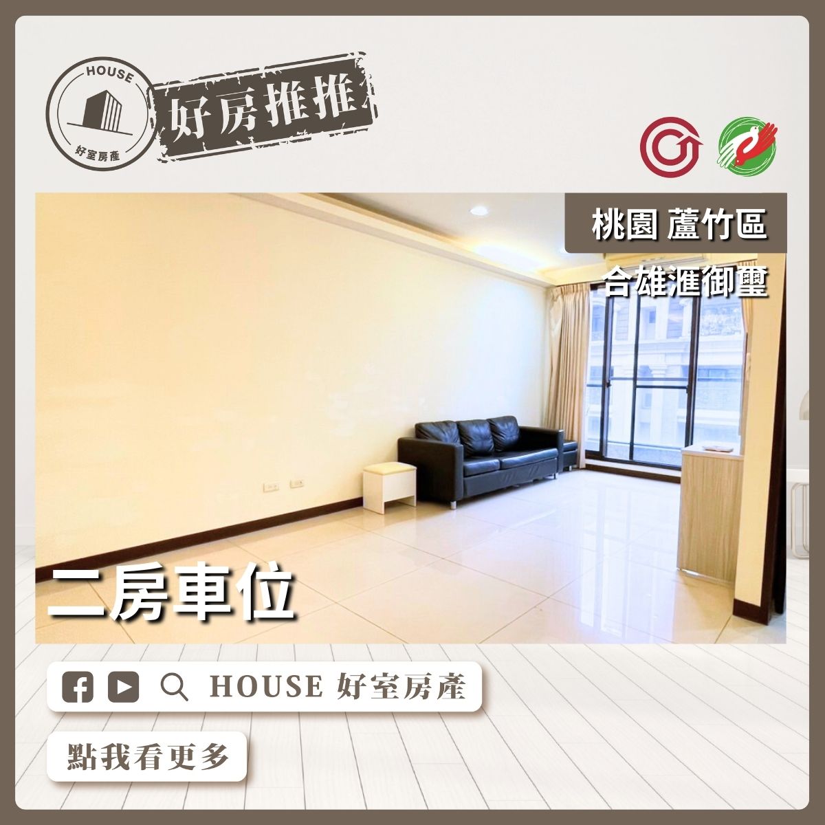 桃園區買屋賣屋購屋推薦，好房House好室房產集團桃園區南崁合雄滙御璽二房車位線上瞭好屋桃園買屋賣屋購屋，House好室房產集團真心推薦。