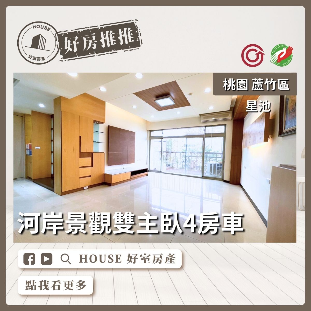 桃園區買屋賣屋購屋推薦，好房House好室房產集團桃園區南崁星池河岸景觀4房車線上瞭好屋桃園買屋賣屋購屋，House好室房產集團真心推薦。