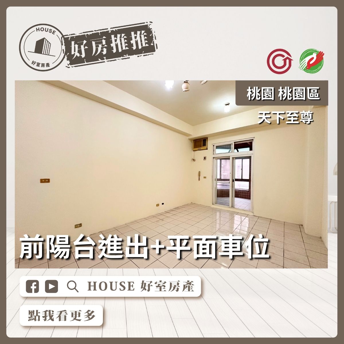 桃園區買屋賣屋購屋推薦，好房House好室房產集團桃園區天下至尊三房+平面車位線上瞭好屋桃園買屋賣屋購屋，House好室房產集團真心推薦。