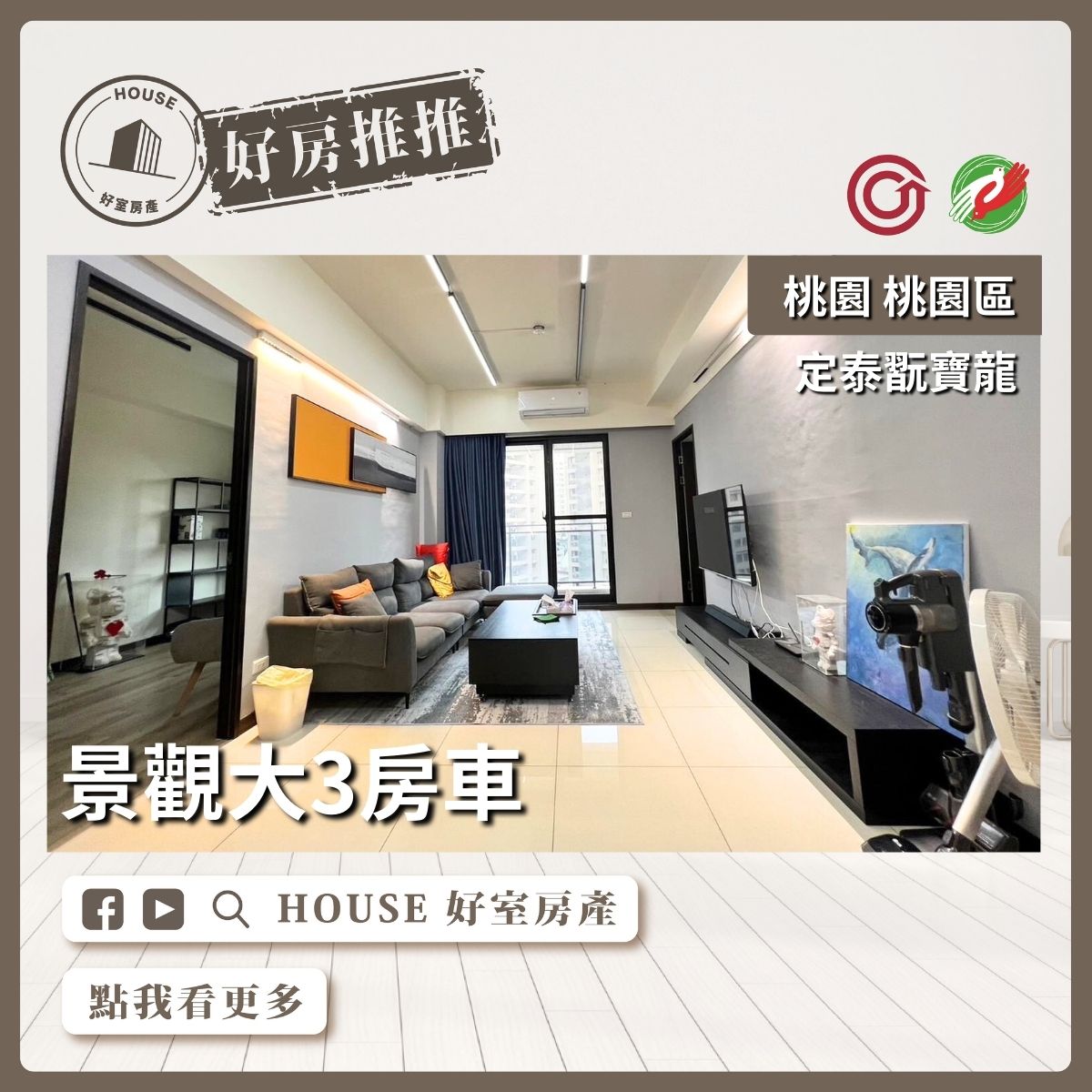 桃園區買屋賣屋購屋推薦，好房House好室房產集團桃園區定泰翫寶龍景觀大3房車線上瞭好屋桃園買屋賣屋購屋，House好室房產集團真心推薦。