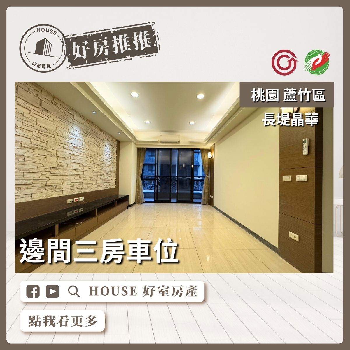 桃園區買屋賣屋購屋推薦，好房House好室房產集團桃園區南崁長堤晶華邊間三房車位線上瞭好屋桃園買屋賣屋購屋，House好室房產集團真心推薦。