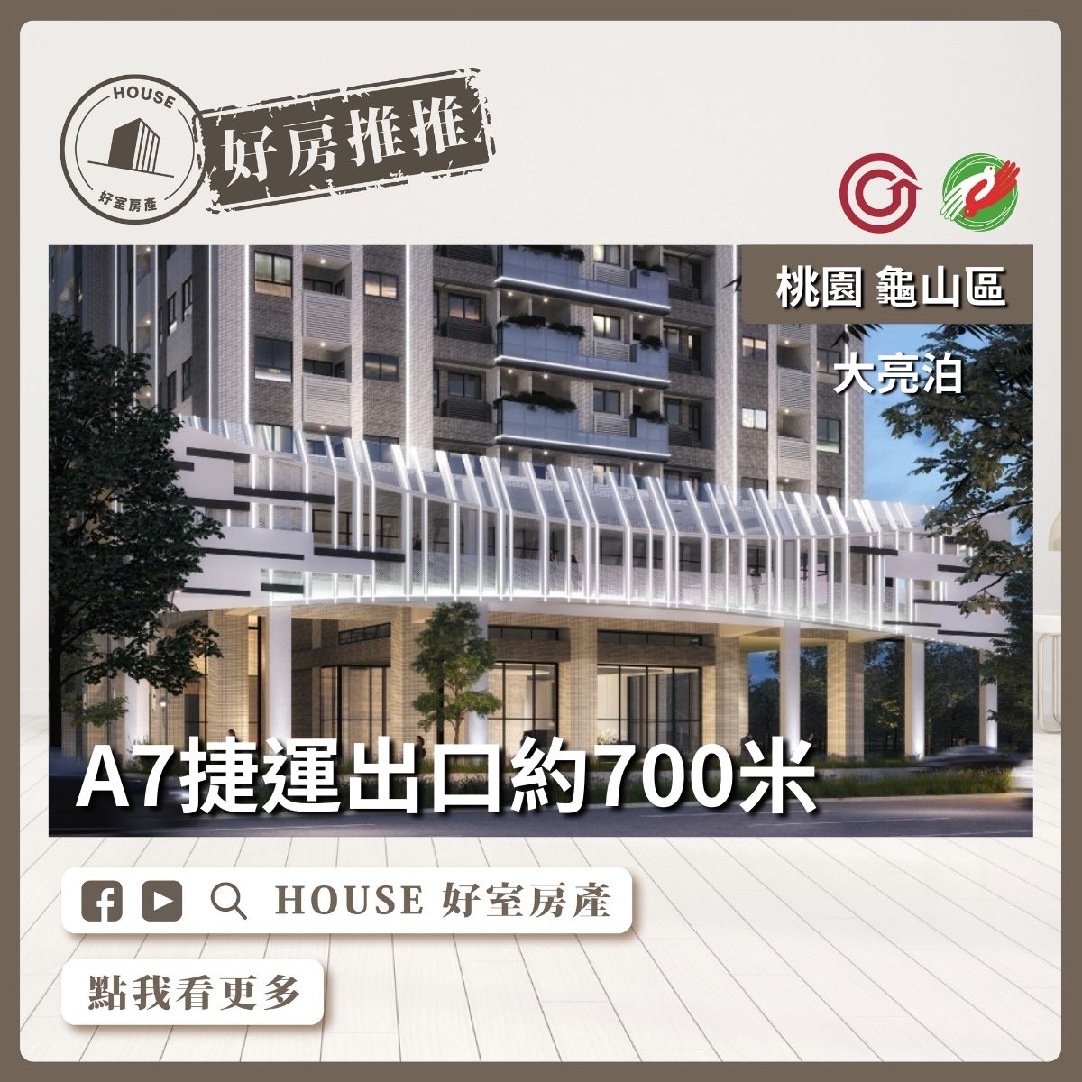 桃園區買屋賣屋購屋推薦，好房House好室房產集團桃園區A7商業區大亮泊D5棟線上瞭好屋桃園買屋賣屋購屋，House好室房產集團真心推薦。