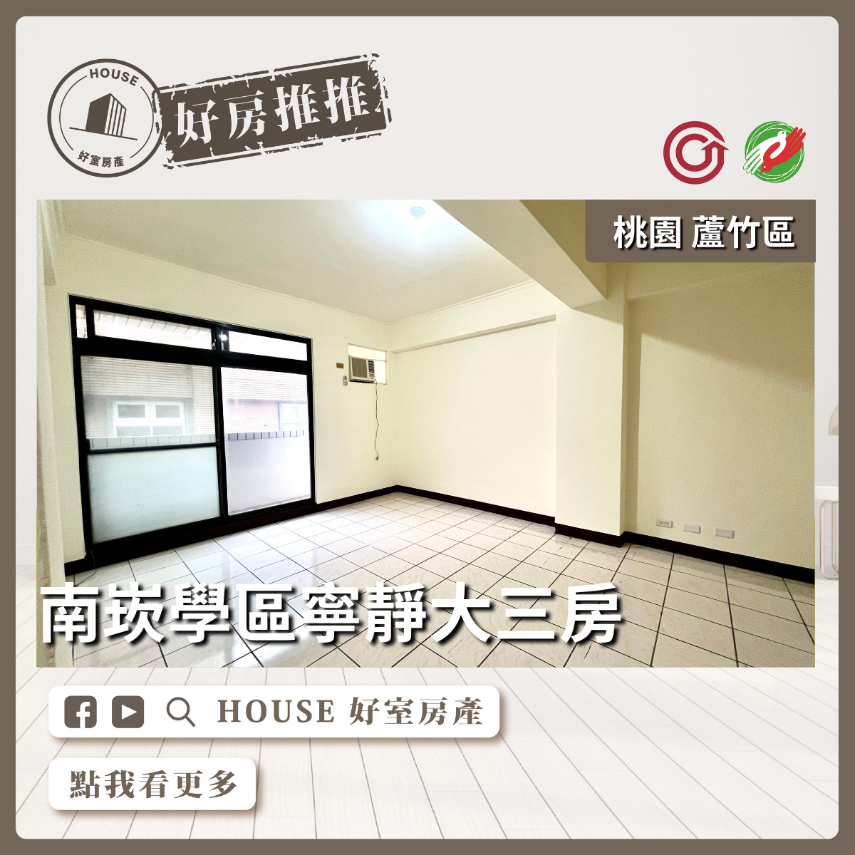 桃園區買屋賣屋購屋推薦，好房House好室房產集團桃園區南崁學區寧靜大三房線上瞭好屋桃園買屋賣屋購屋，House好室房產集團真心推薦。
