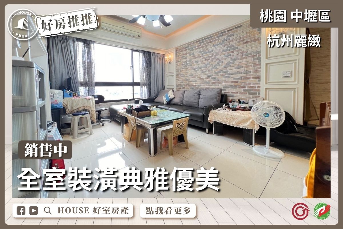 桃園區買屋賣屋購屋推薦，好房House好室房產集團桃園區房屋杭州麗緻美麗三房車露臺戶瞭好屋桃園買屋賣屋購屋，House好室房產集團真心推薦。