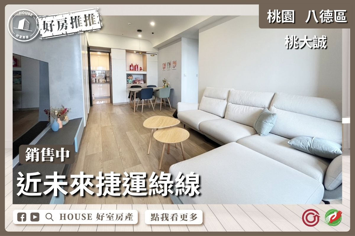 桃園區買屋賣屋購屋推薦，好房House好室房產集團桃園區房屋桃大誠景觀三房車瞭好屋桃園買屋賣屋購屋，House好室房產集團真心推薦。