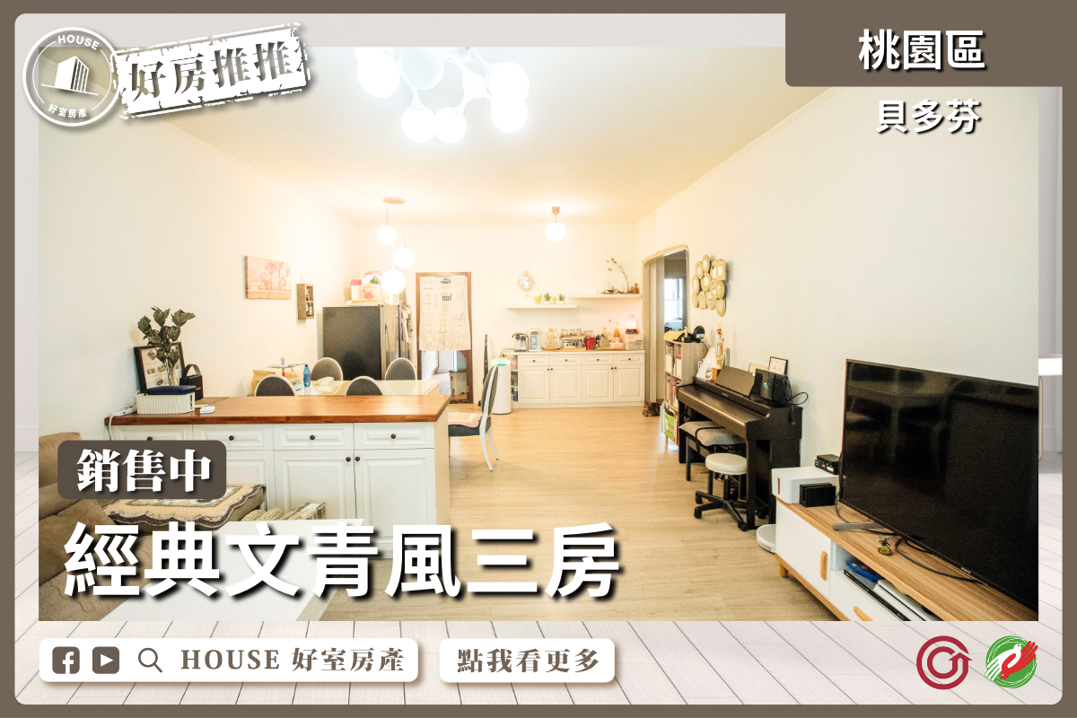 桃園區買屋賣屋購屋推薦，好房House好室房產集團桃園區房屋貝多芬經典文青風三房瞭好屋桃園買屋賣屋購屋，House好室房產集團真心推薦。