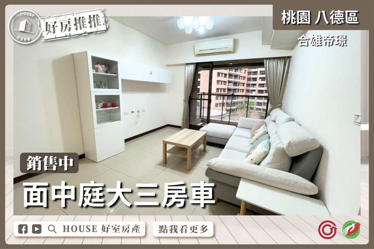 桃園區買屋賣屋購屋推薦，好房House好室房產集團桃園區房屋合雄帝璟面中庭大三房車線上瞭好屋桃園買屋賣屋購屋，House好室房產集團真心推薦。
