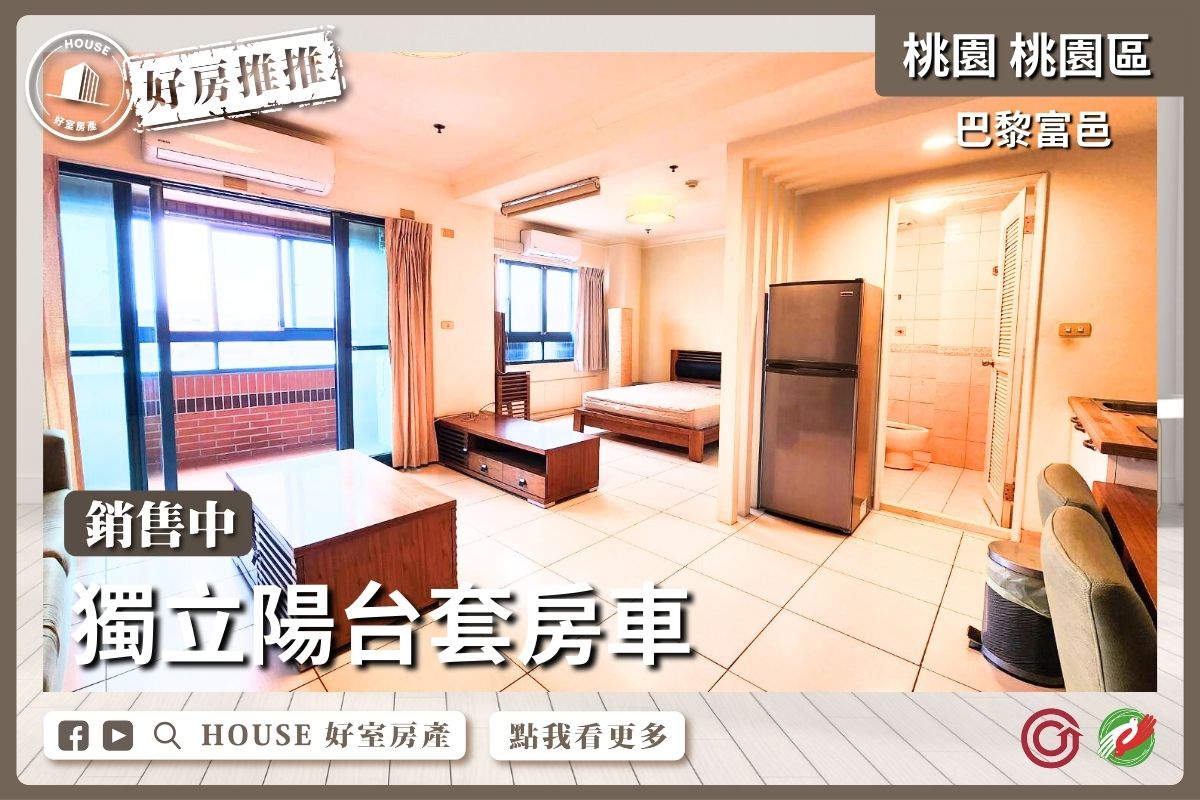 桃園區買屋賣屋購屋推薦，好房House好室房產集團桃園區巴黎富邑獨立陽台套房車線上瞭好屋桃園買屋賣屋購屋，House好室房產集團真心推薦。
