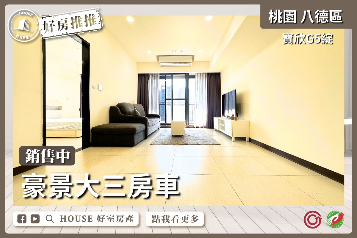 桃園區買屋賣屋購屋推薦，好房House好室房產集團桃園區房屋寶欣G5綻豪景大三房車瞭好屋桃園買屋賣屋購屋，House好室房產集團真心推薦。