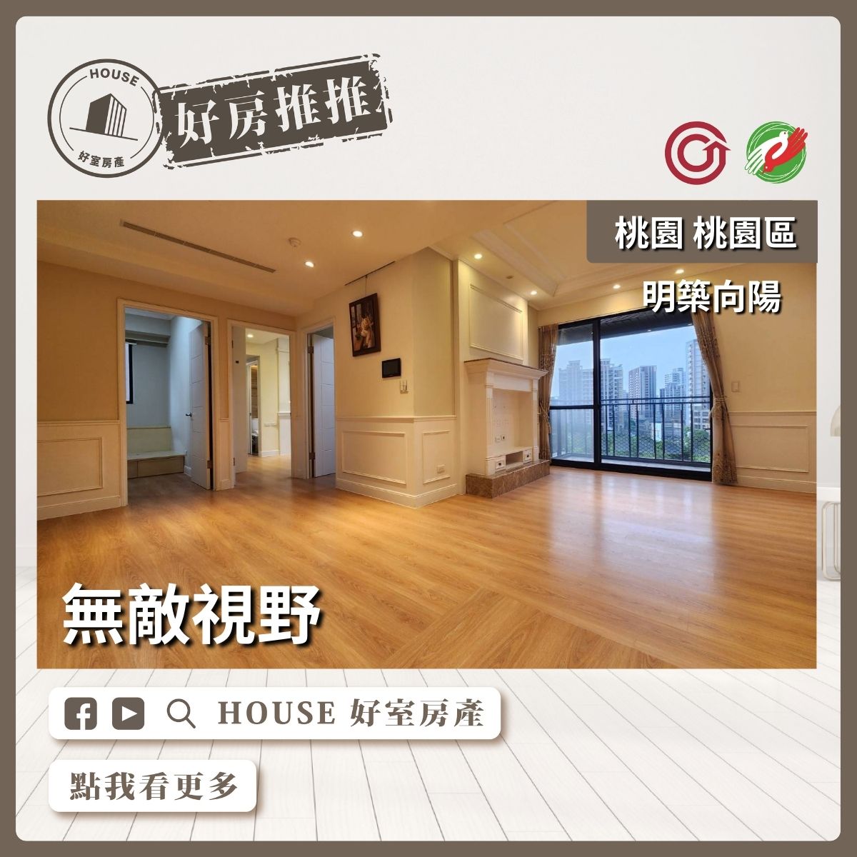 桃園區買屋賣屋購屋推薦，好房House好室房產集團桃園區房屋明築向陽面公園3房車瞭好屋桃園買屋賣屋購屋，House好室房產集團真心推薦。