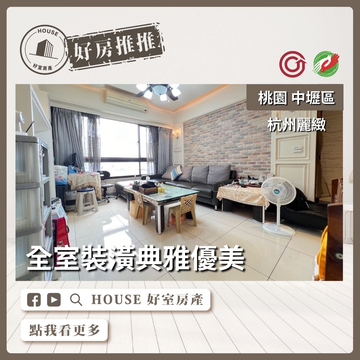 桃園區買屋賣屋購屋推薦，好房House好室房產集團桃園區房屋杭州麗緻美麗三房車露臺戶瞭好屋桃園買屋賣屋購屋，House好室房產集團真心推薦。