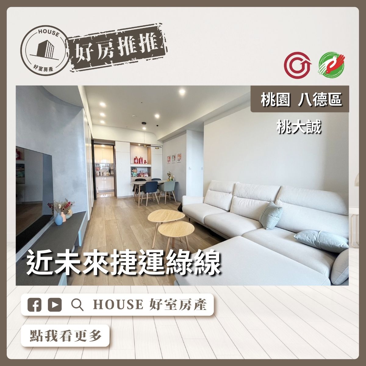 桃園區買屋賣屋購屋推薦，好房House好室房產集團桃園區房屋桃大誠景觀三房車瞭好屋桃園買屋賣屋購屋，House好室房產集團真心推薦。