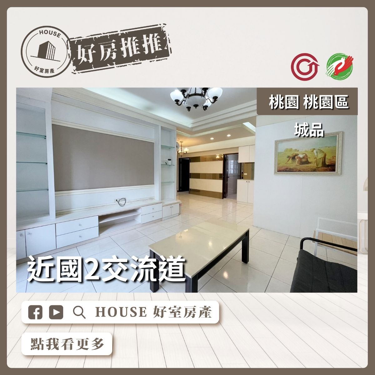 桃園區買屋賣屋購屋推薦，好房House好室房產集團桃園區房屋藝文城品機能4房車瞭好屋桃園買屋賣屋購屋，House好室房產集團真心推薦。