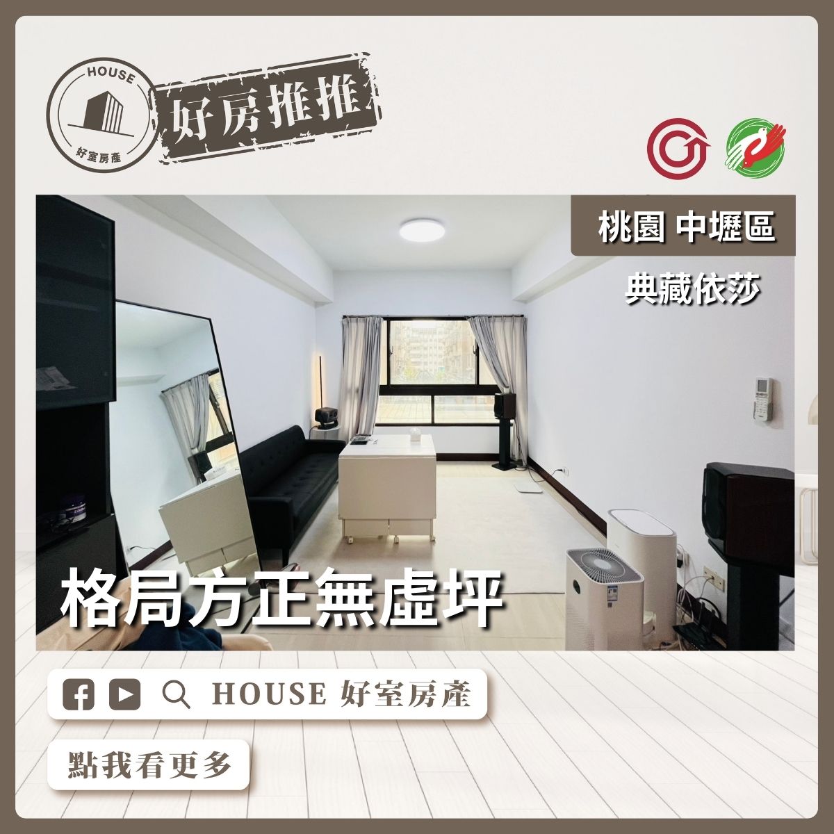 桃園區買屋賣屋購屋推薦，好房House好室房產集團桃園區房屋典藏依莎採光2房瞭好屋桃園買屋賣屋購屋，House好室房產集團真心推薦。