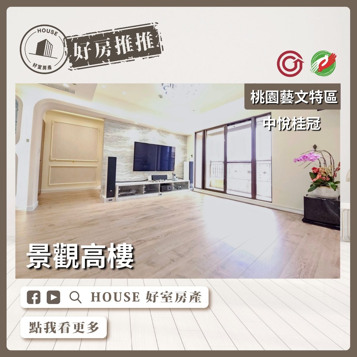 桃園區買屋賣屋購屋推薦，好房House好室房產集團桃園區房屋中悅桂冠景觀高樓瞭好屋桃園買屋賣屋購屋，House好室房產集團真心推薦。