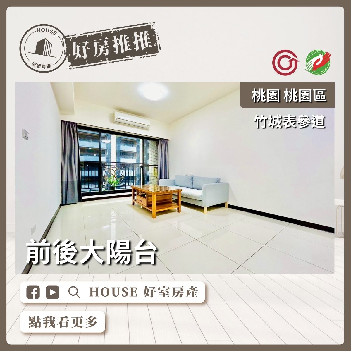 桃園區買屋賣屋購屋推薦，好房House好室房產集團桃園區房屋竹城表參道3房雙車瞭好屋桃園買屋賣屋購屋，House好室房產集團真心推薦。
