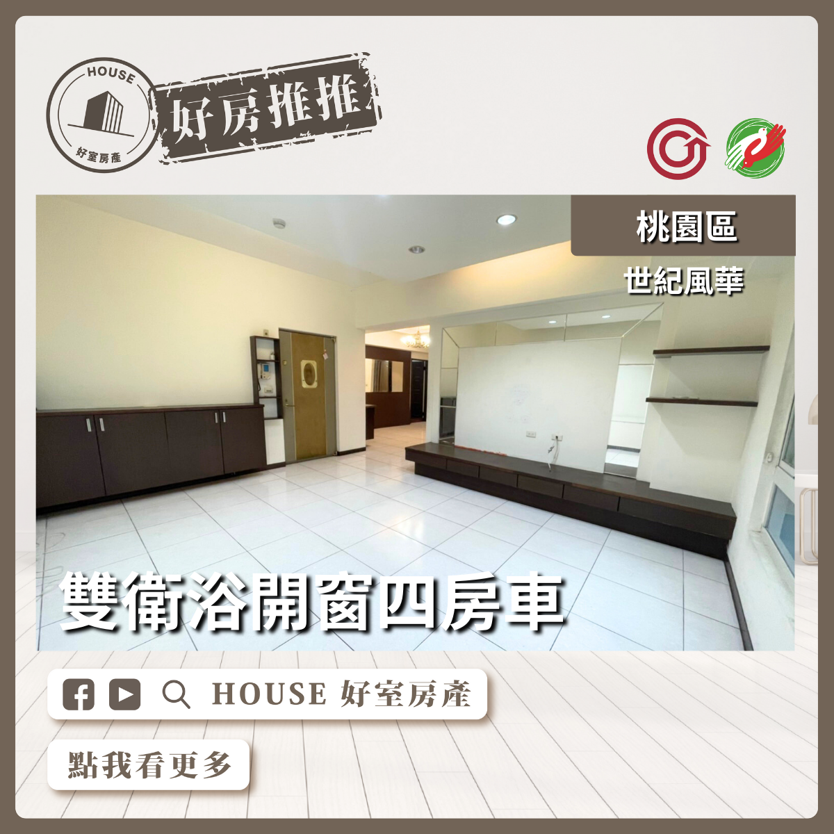 桃園區買屋賣屋購屋推薦，好房House好室房產集團桃園區房屋世紀風華近藝文四房車瞭好屋桃園買屋賣屋購屋，House好室房產集團真心推薦。