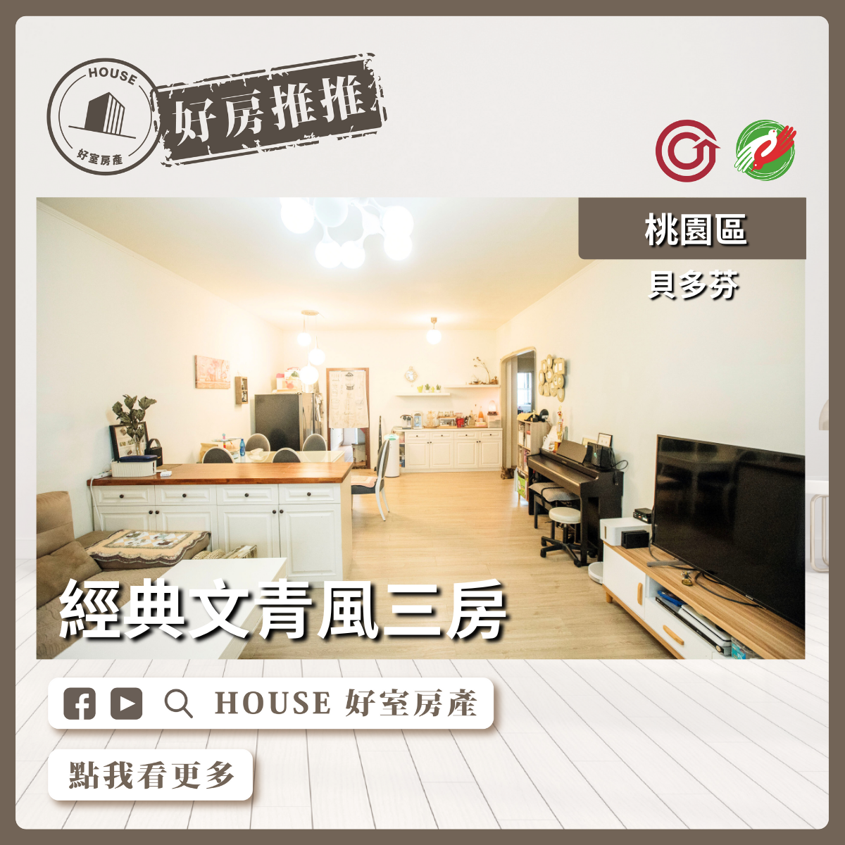 桃園區買屋賣屋購屋推薦，好房House好室房產集團桃園區房屋貝多芬經典文青風三房瞭好屋桃園買屋賣屋購屋，House好室房產集團真心推薦。