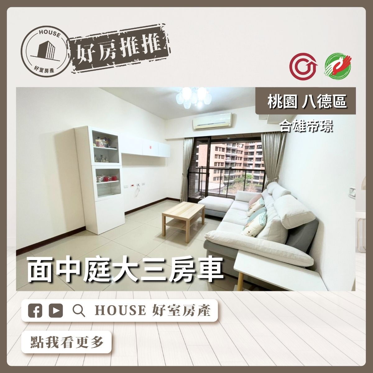 桃園區買屋賣屋購屋推薦，好房House好室房產集團桃園區房屋合雄帝璟面中庭大三房車線上瞭好屋桃園買屋賣屋購屋，House好室房產集團真心推薦。